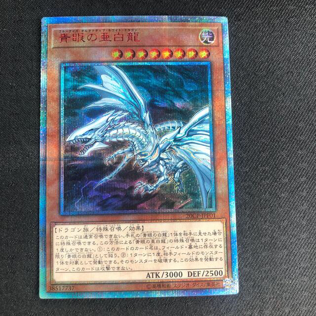 遊戯王 青眼の亜白龍 20th 遊戯王 青眼の亜白龍 20th