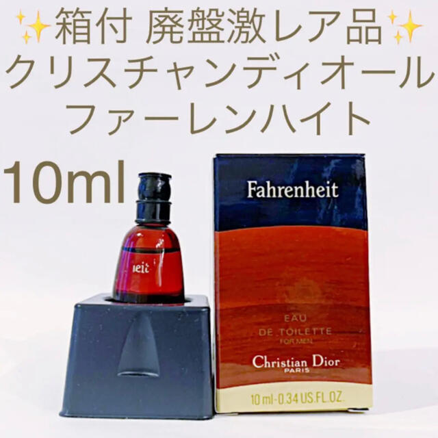 Christian Dior(クリスチャンディオール)の✨廃盤激レア品✨クリスチャンディオール ファーレンハイト EDT 10ml コスメ/美容の香水(香水(男性用))の商品写真