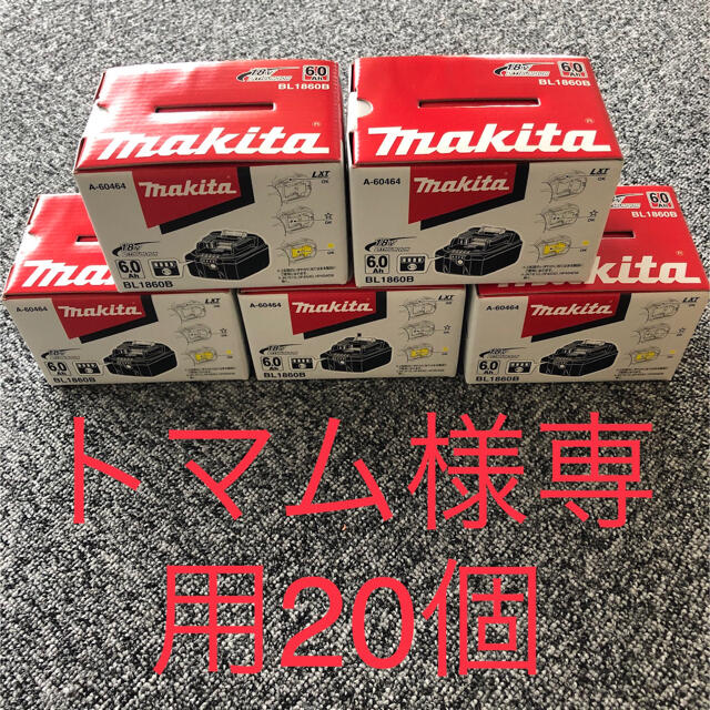 Makita(マキタ)の【20個セット】マキタ バッテリーBL1860B スマホ/家電/カメラのスマホ/家電/カメラ その他(その他)の商品写真