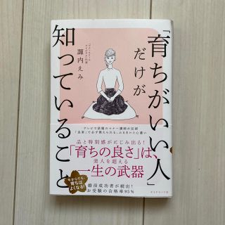 ダイヤモンドシャ(ダイヤモンド社)の書籍「育ちがいい人だけが知っていること」(ノンフィクション/教養)