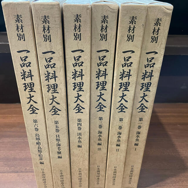 79%OFF!】 素材別 一品料理大全 全6巻セット 日本調理師連合会 veme.fi