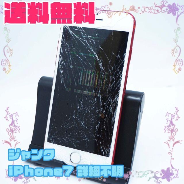 iPhone(アイフォーン)のジャンク Apple iphone7 レッド スマホ/家電/カメラのスマートフォン/携帯電話(スマートフォン本体)の商品写真