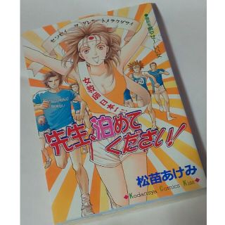 コウダンシャ(講談社)の松苗あけみ「先生、泊めてください！」(少女漫画)