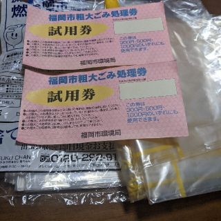 福岡市粗大ごみ処理券と燃えなゴミ5枚とペットボトル大2枚(日用品/生活雑貨)