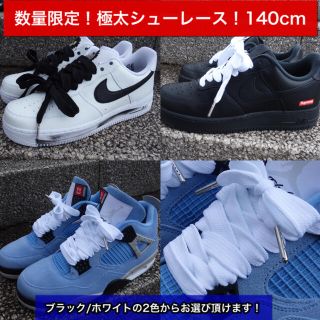 【air force1  パラノイズjordanなどに】極太シューレース140 (スニーカー)