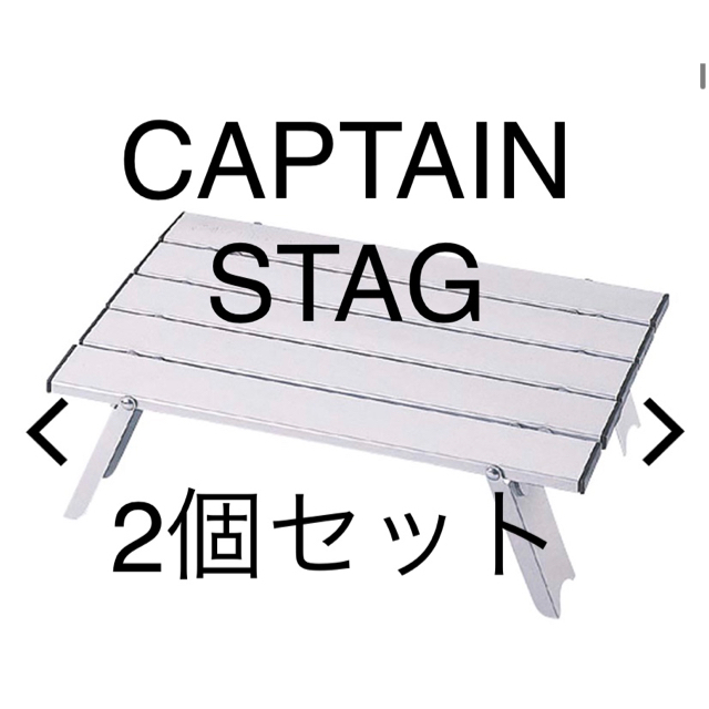 キャプテンスタッグ　アルミロールテーブル　コンパクト