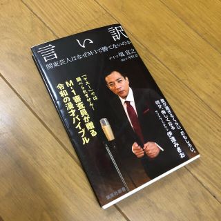 シュウエイシャ(集英社)の言い訳 関東芸人はなぜM-1で勝てないのか ナイツ 塙宣之(ノンフィクション/教養)