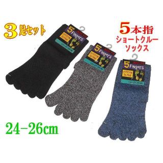 新品★健康にいい＊5本指ソックス★24-26cm★3色セット＊B(ソックス)