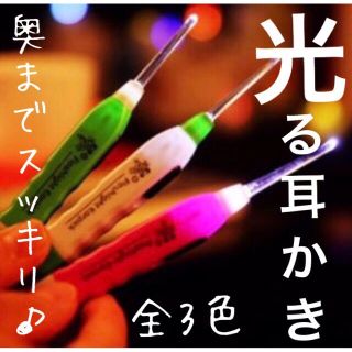 ☆光る耳かき LEDライトー3種類付け替えアタッチメント付ー(日用品/生活雑貨)