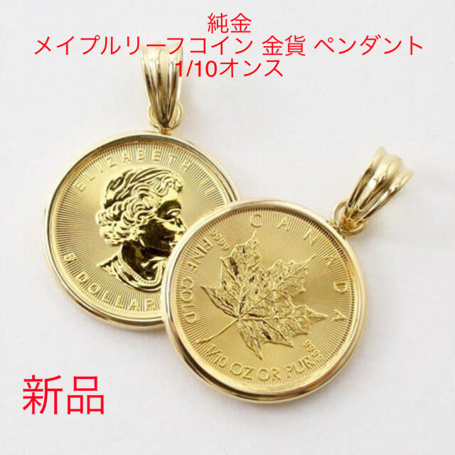 引輪式枠込直径純金 メイプルリーフ金貨 1/10オンス  ペンダント　新品