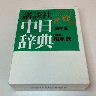 コウダンシャ(講談社)の中日辞典 講談社(語学/参考書)