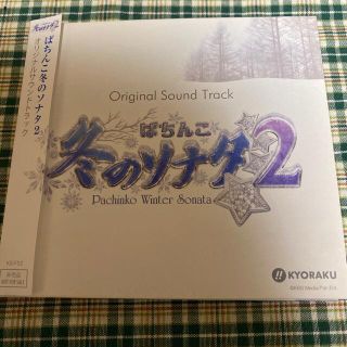 キョウラク(KYORAKU)の専用👍ぱちんこ 冬のソナタ2 オリジナル・サウンドトラック 非売品(テレビドラマサントラ)
