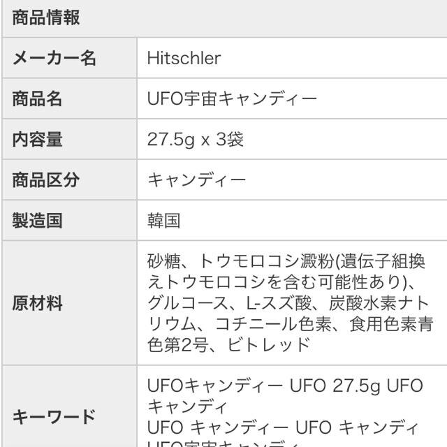 Hitschler UFO宇宙キャンディー 27.5g 食品/飲料/酒の食品(菓子/デザート)の商品写真