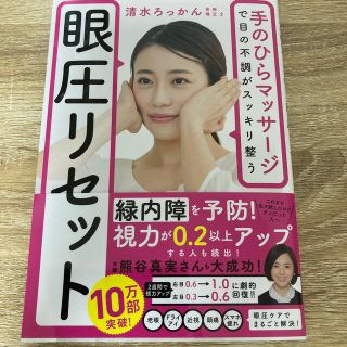 眼圧リセット 手のひらマッサージで目の不調がスッキリ整う(健康/医学)