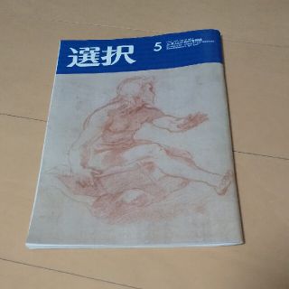 雑誌 選択 2021年5月号(その他)