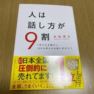 人は話し方が９割 １分で人を動かし、１００％好かれる話し方のコツ(ビジネス/経済)