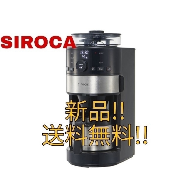 新品未開封】 siroca コーン式全自動コーヒーメーカー SC-C122 独創的