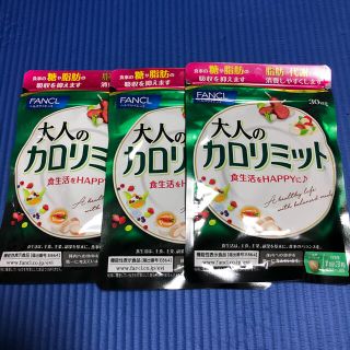 ファンケル(FANCL)のFANCL 大人のカロリミット　30回分3袋(ダイエット食品)