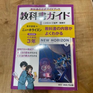 東京書籍 中学教科書ガイド 東京書籍版 ニューホライズン 英語3年の通販 By さゆ S Shop トウキョウショセキならラクマ 東京書籍 中学教科書ガイド 東京書籍版 ニューホライズン 英語3年の通販 By さゆ S Shop トウキョウショセキならラクマ