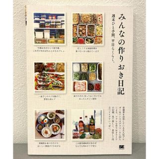 ショウエイシャ(翔泳社)のみんなの作りおき日記 週末ひと手間、平日らくらく。(料理/グルメ)