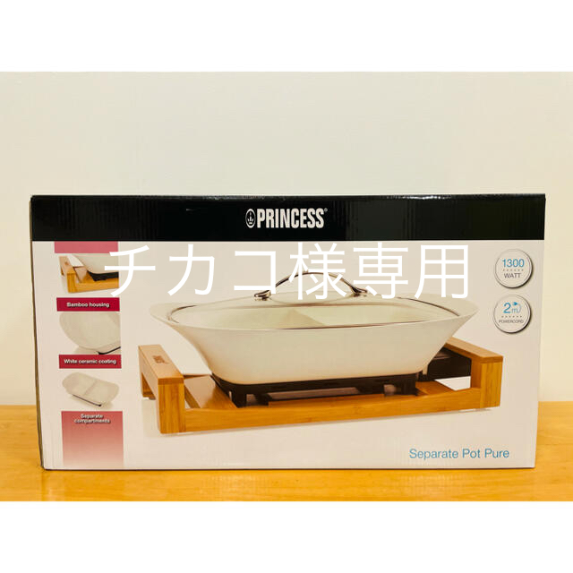 【新品・未使用】PRINCESS セパレートポット ピュア　163030