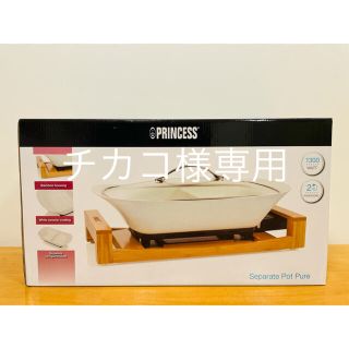 【新品・未使用】PRINCESS セパレートポット ピュア　163030(ホットプレート)