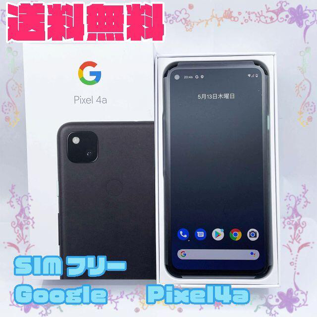 【S】SIMフリー Google Pixel4a