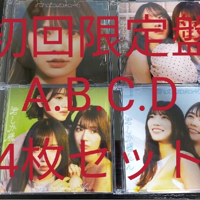 日向坂46 君しか勝たん 初回限定盤 ABCD 4枚セット CD+Blu-ray エンタメ/ホビーのタレントグッズ(アイドルグッズ)の商品写真