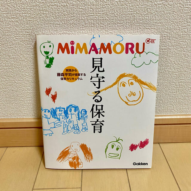 学研(ガッケン)のＭｉＭＡＭＯＲＵ見守る保育 エンタメ/ホビーの本(人文/社会)の商品写真