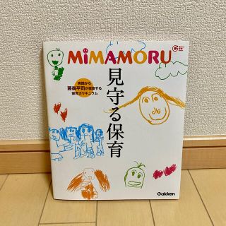 ガッケン(学研)のＭｉＭＡＭＯＲＵ見守る保育(人文/社会)