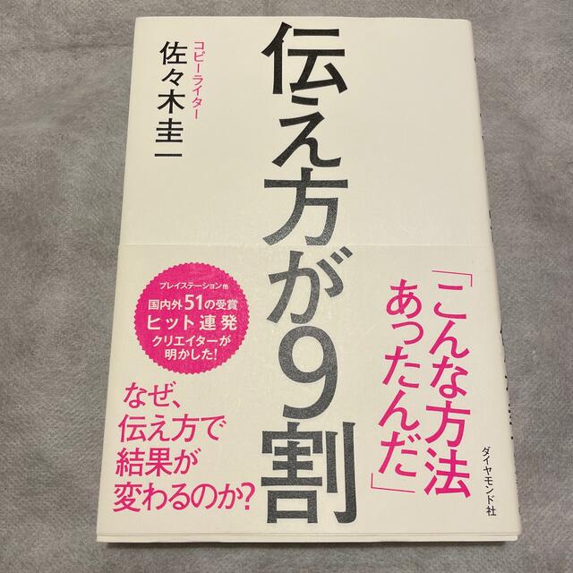 ★伝え方が９割★ エンタメ/ホビーの本(その他)の商品写真