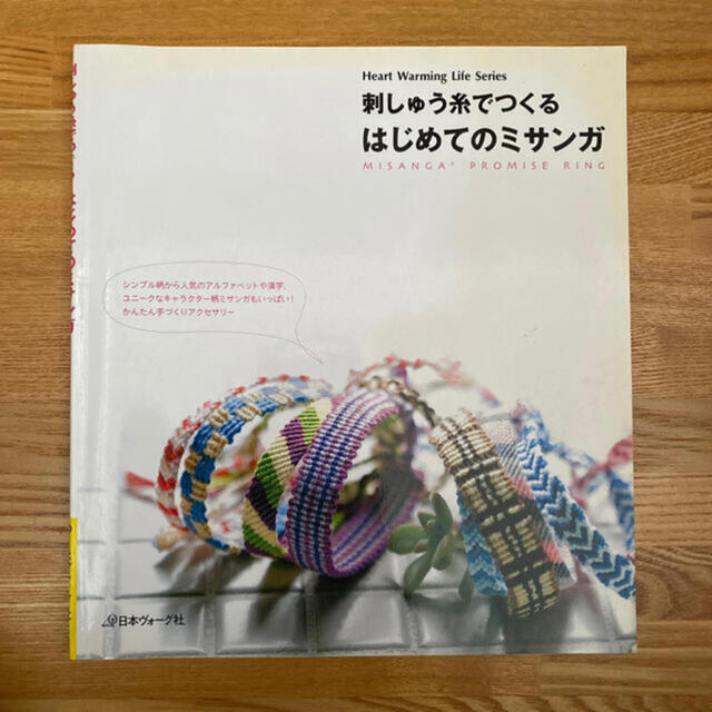 「刺しゅう糸でつくるはじめてのミサンガ」 エンタメ/ホビーの本(趣味/スポーツ/実用)の商品写真