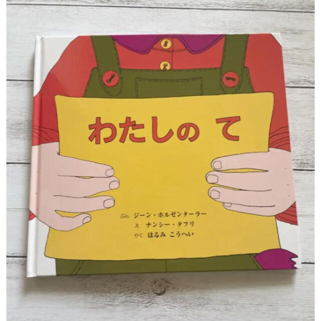 童話館　ぶっくくらぶ　わたしの　て　絵本 エンタメ/ホビーの本(絵本/児童書)の商品写真