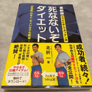 死なないぞダイエット ＮＨＫためしてガッテン流　「突然死」のモト、ちょい(ファッション/美容)