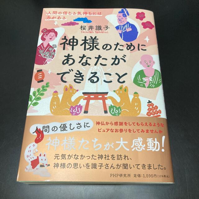 神様のためにあなたができること 人間の信じる気持ちには力がある エンタメ/ホビーの本(住まい/暮らし/子育て)の商品写真