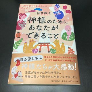 神様のためにあなたができること 人間の信じる気持ちには力がある(住まい/暮らし/子育て)