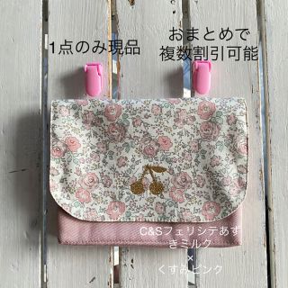 オーダー☆フェリシテあずきミルク×くすみピンクさくらんぼワッペン 移動ポケット(外出用品)