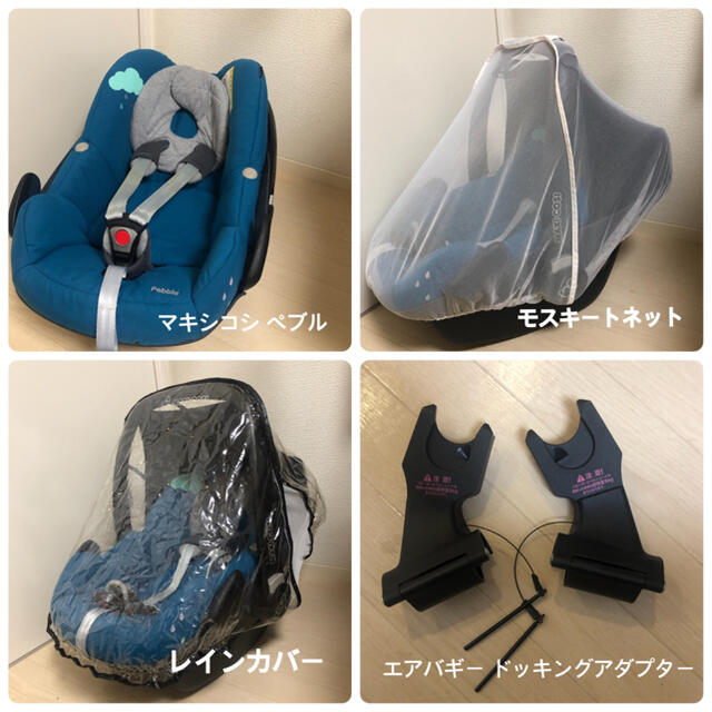 マキシコシペブル　エアバギーアダプター レインカバー モスキートネット