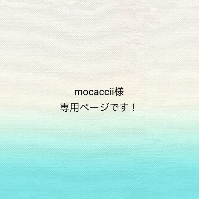 macacii 様専用ページです！の通販 by handmade*key｜ラクマ