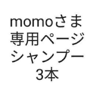 momoさま専用ページ(シャンプー)