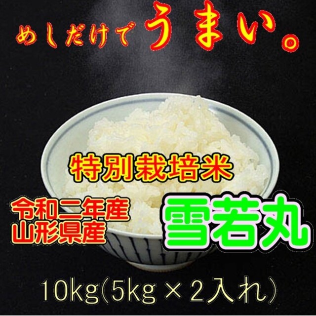 令和二年産米　 山形県産　雪若丸 １０ｋｇ（特別栽培米＆大粒選別）