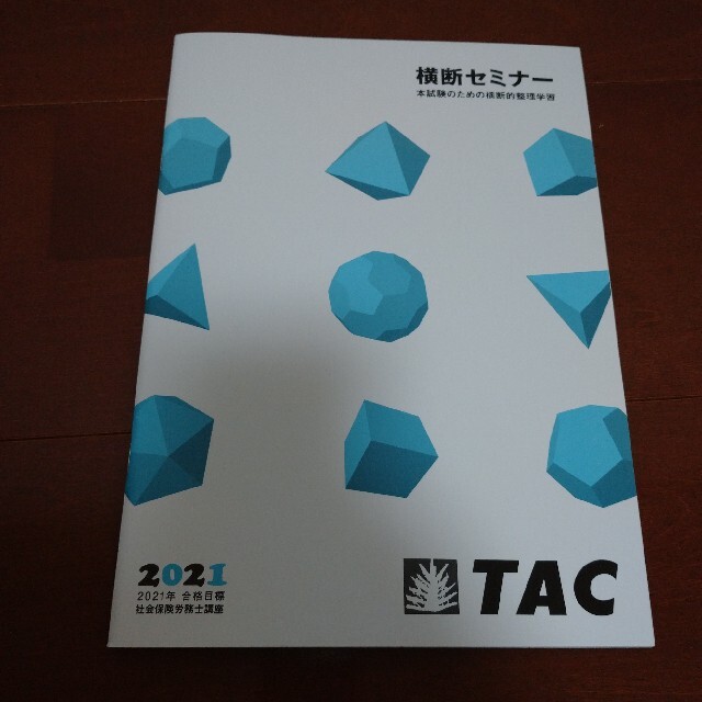 TAC 社労士 2021 横断セミナー テキストDVD