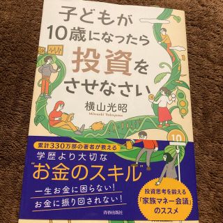 子どもが１０歳になったら投資をさせなさい(ビジネス/経済)