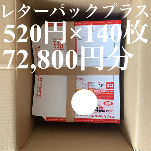 レターパックプラス(520) 140枚 エンタメ/ホビーのコレクション(使用済み切手/官製はがき)の商品写真