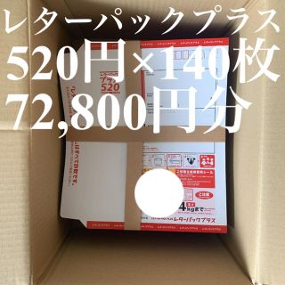 レターパックプラス(520) 140枚の通販 by PERSONA0216's shop|ラクマ