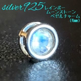 ☆silver925宝石質レインボームーンストーンベゼルセッティングチャーム(チャーム)