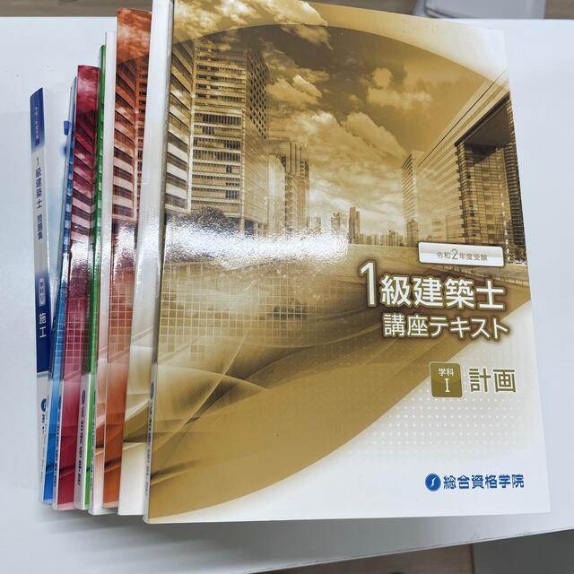 1級建築士 講座テキスト 総合資格学院 本 1級建築士 講座テキスト 総合資格学院 本