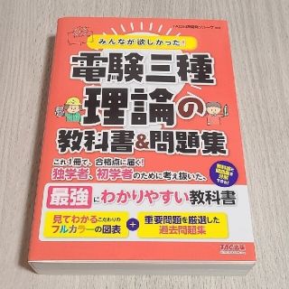 みんなが欲しかった！電験三種理論の教科書＆問題集(科学/技術)