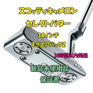 スコッティキャメロン(Scotty Cameron)のスコッティキャメロン セレクトパター タイトリスト 34インチ スクエアバック2(クラブ)