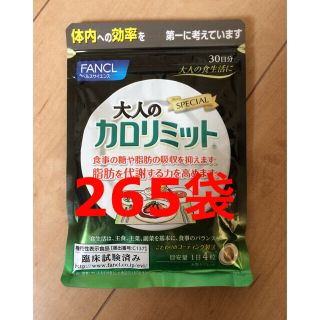 ファンケル(FANCL)のFANCL 大人のカロリミット30日分×265袋(ダイエット食品)